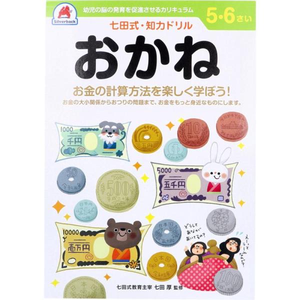 学習ドリル 七田式 知力ドリル 5歳 6歳 おかね 幼児の脳 知育 発育促進 おべんきょう 計算 お...