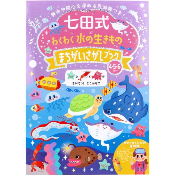 わくわく 水の生きもの まちがいさがしブック 4歳 5歳・6歳 七田式 幼児の脳 知育 発育促進 お...