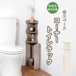 トイレの隅に コーナートイレラック 完成品 / トイレ収納棚 かわいい