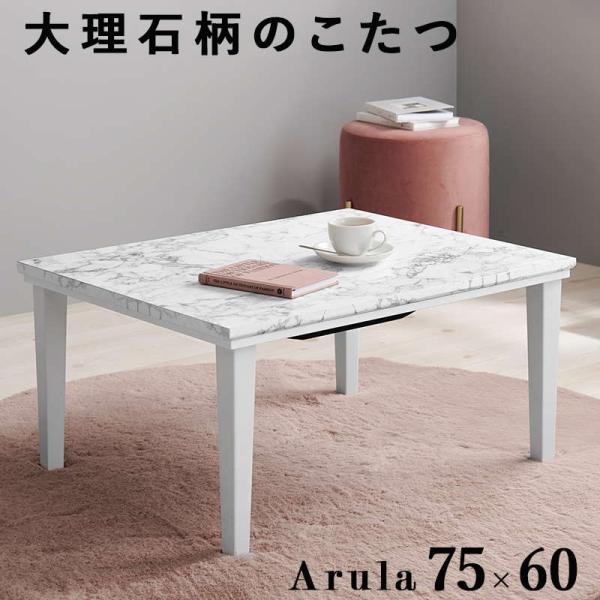 こたつ こたつテーブル 長方形 75×60cm 一人用 おしゃれ 大理石調 コンパクト モノトーン ...