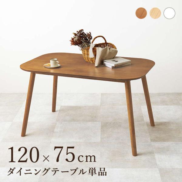 ダイニングテーブル カフェテーブル 長方形 120x75cm 木製 天然木 ラバーウッド 木目調 シ...