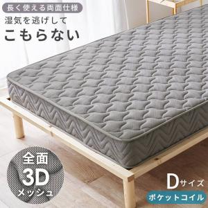マットレス ダブル 全面3Dメッシュ 厚み20cm ポケットコイル 長く使える両面仕様 エッジサポート付
