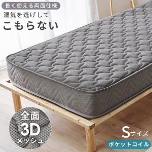 マットレス シングル 全面3Dメッシュ 厚み20cm ポケットコイル 長く使える両面仕様 エッジサポート付