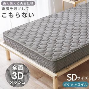 マットレス セミダブル 全面3Dメッシュ 厚み20cm ポケットコイル 長く使える両面仕様 エッジサポート付