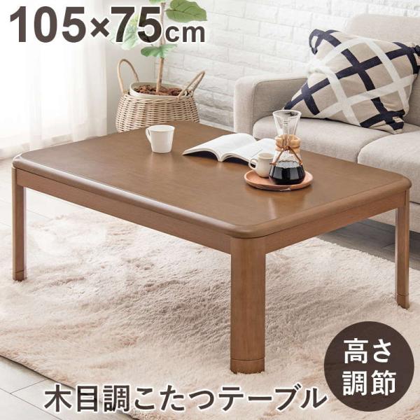 こたつテーブル 家具調 リビングコタツ 長方形 105×75cm テーブル単品 高さ2段階調節 継脚...