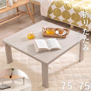 こたつテーブル カジュアルコタツ 本体 正方形 75×75cm 折れ脚 木目調 リバーシブル天板｜kanaemina