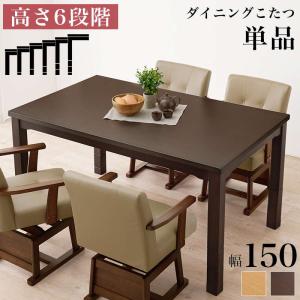 ダイニングこたつテーブル ダイニングコタツ テーブル単品 長方形 150×90cm 4人〜6人用 高さ6段階調節 継脚付き 速暖 ハロゲンヒーター｜kanaemina