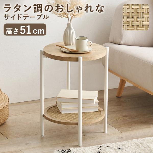 サイドテーブル ナイトテーブル ベッド ソファ 円形 丸型 2段 高さ51cm おしゃれ ラタン調