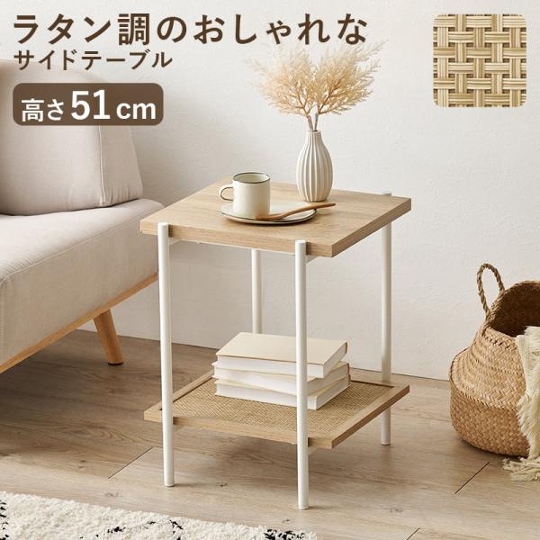サイドテーブル ナイトテーブル ベッド ソファ 正方形 2段 高さ51cm おしゃれ ラタン調