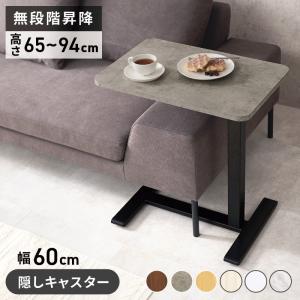 サイドテーブル 昇降テーブル コの字型 隠しキャスター付き 幅60cm 高さ65-94cm 無段階昇降