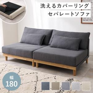 ソファー ローソファ 3人掛け 幅180cm 洗えるカバーリング ワイド座面 分割 セパ―レート レイアウト自由