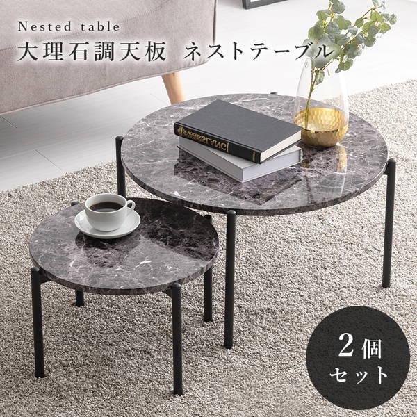 ネストテーブル 丸型 2個セット サイドテーブル センターテーブル おしゃれ 大理石調天板