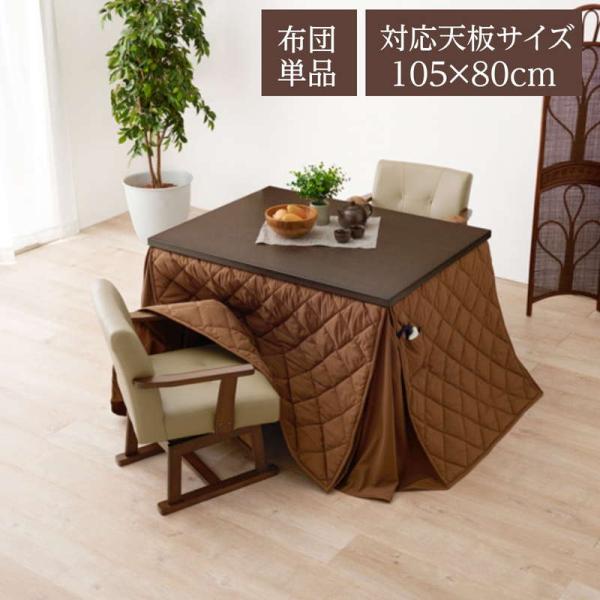 ダイニングこたつ布団 高脚 ハイタイプ 掛け布団 長方形 105×80cm コタツ布団 単品 洗える...