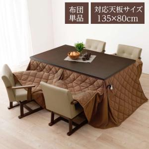 ダイニングこたつ布団 コタツ布団 長方形 90×75cm幅用 掛布団 KF-513