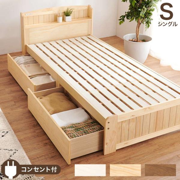 ベッド ベッドフレーム すのこベッド シングル 引き出し 収納付きベッド 木製 天然木 宮棚 コンセ...