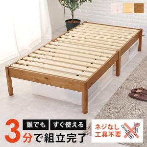 ベッド シングルベッド すのこ フレーム単品 組立簡単 頑丈 耐荷重200kg 木製 天然木 パイン...