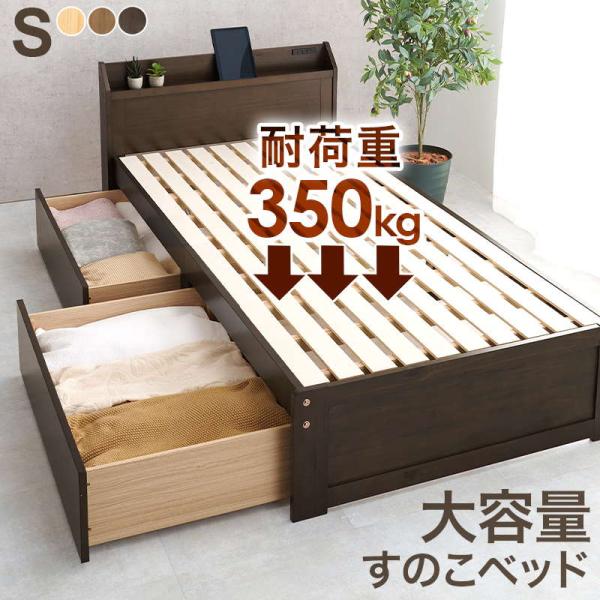 ベッドフレーム シングル すのこベッド 引き出し収納付き 大容量収納 木製 頑丈 耐荷重350kg ...