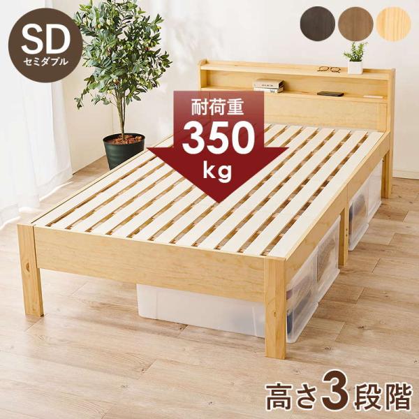 ベッド すのこベッド セミダブル ベッド下収納 敷き布団対応 頑丈 耐荷重350kg 木製 宮棚 2...