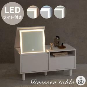 ドレッサーテーブル サイドテーブル コスメ 化粧台 収納付き コンパクト 幅80cm LEDライト付き