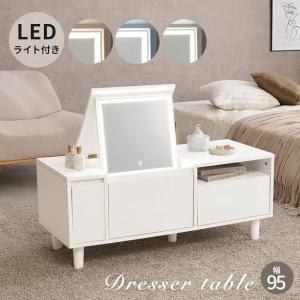ドレッサーテーブル サイドテーブル コスメ 化粧台 収納付き ワイド 幅95cm LEDライト付き