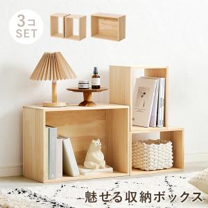 収納ボックス 3点セット 幅50cm 木製 天然木 パイン材 無塗装 DIYアレンジ 組立不要 本棚 サイドテーブル レイアウト自在