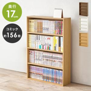本棚 薄型 スリム 大容量 奥行17cm 収納棚 漫画本 マンガ本 単行本 マガジンラック コミックラック