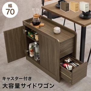 サイドワゴン 幅70 大容量収納 ダイニング デスク ソファサイド 引き出し 扉収納 隠しキャスター付き