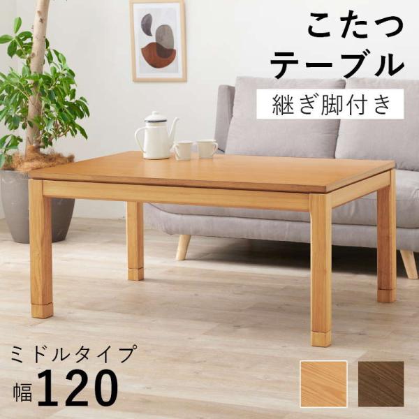 こたつテーブル ミドルタイプ 長方形 120×80cm 高さ51-56cm おしゃれ 木製 家具調 ...