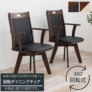 ダイニングチェア 回転 肘付き 回転チェア 最安17,380円〜 介護椅子肘