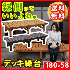 縁台 縁側 ウッドデッキ 踏み台 ステップ 木製 天然木 杉材 幅180 奥行58 高さ40cm
