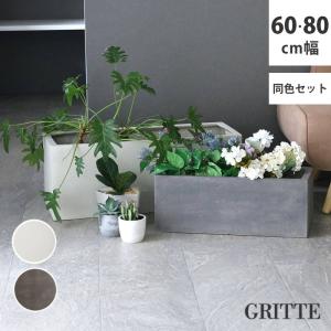 プランター 植木鉢 大型 大小2個セット 幅60/80cm 石調FRPプランター 長角 おしゃれ 石調 軽い 軽量 屋外室内対応 間仕切り