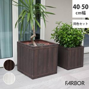 プランター 植木鉢 大型 正方形 大小2個セット 40/50cm幅 木調FRPプランター キューブ型 おしゃれ 木調 軽い 軽量 屋外室内対応