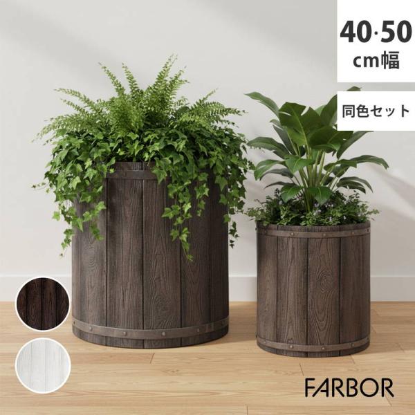 プランター 植木鉢 大型 大小2個セット 直径40/50cm 木調FRPプランター 丸型 おしゃれ ...