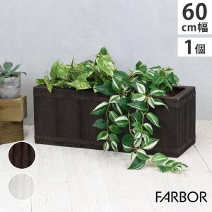 プランター 植木鉢 大型 幅60cm 木調FRPプランター 長角 おしゃれ 木調 軽い 軽量 屋外室内対応 間仕切り