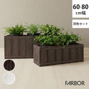 プランター 植木鉢 大型 大小2個セット 幅60/80cm 木調FRPプランター 長角 おしゃれ 木調 軽い 軽量 屋外室内対応 間仕切り
