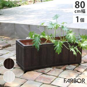 プランター 植木鉢 大型 幅80cm 木調FRPプランター 長角 おしゃれ 木調 軽い 軽量 屋外室内対応 間仕切り