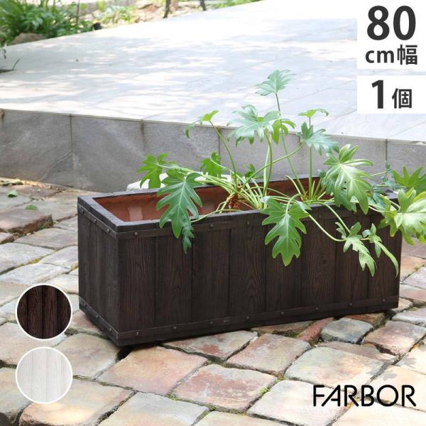 プランター 植木鉢 大型 幅80cm 木調FRPプランター 長角 おしゃれ 木調 軽い 軽量 屋外室...