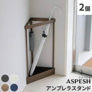 傘立て アンブレラスタンド ツールスタンド 三角形 コーナー 2個セット スチール製 シンプル おしゃれ