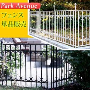 ガーデンフェンス アイアンフェンス おしゃれ 仕切り パークアベニュー フェンス単品｜kanaemina