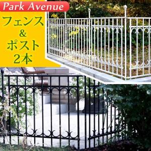 ガーデンフェンス アイアンフェンス おしゃれ 仕切り パークアベニュー 基本セット
