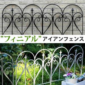ガーデンフェンス アイアンフェンス フィニアル 連結式 花壇 仕切り 幅61.5cm｜kanaemina