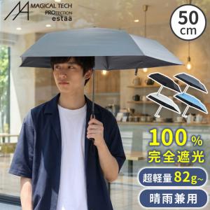 日傘 折りたたみ傘 晴雨兼用 メンズ レディース 軽量 コンパクト マジカルテックプロ Slim 50cm 遮光 UVカット