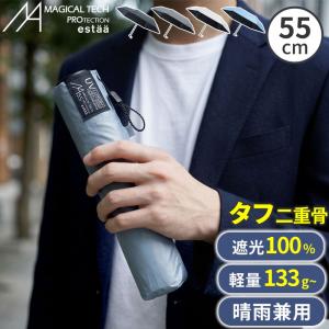 日傘 折りたたみ傘 晴雨兼用 メンズ レディース 軽量 コンパクト マジカルテックプロ Tough Wrib 55cm 遮光 UVカット