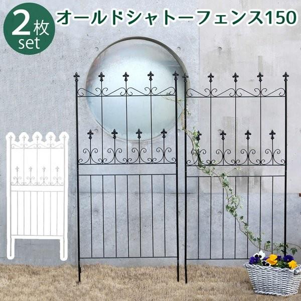 アイアンフェンス ガーデンフェンス オールドシャトーフェンス 150 ロータイプ 2枚組