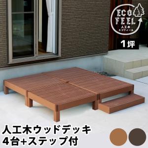 ウッドデッキ 人工木 DIY キット ウッドデッキ 4台 ステップセット 腐らない 人口木 樹脂 縁台 縁側