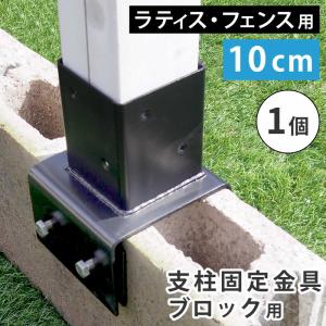 ラティス フェンス 支柱固定金具 コンクリートブロック 幅10cm用 1個 単品販売 75mm支柱用 DIYパーツ
