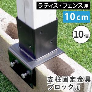 ラティス フェンス 支柱固定金具 コンクリートブロック 幅10cm用 10個セット75mm支柱用 DIYパーツ｜kanaemina