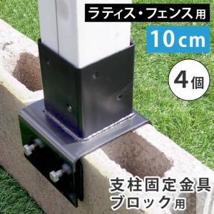 ラティス フェンス 支柱固定金具 コンクリートブロック 幅10cm用 4個セット 75mm支柱用 DIYパーツ｜kanaemina