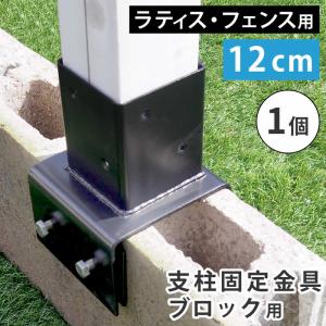 ラティス フェンス 支柱固定金具 コンクリートブロック 幅12cm用 1個 単品販売 75mm支柱用 DIYパーツ｜kanaemina