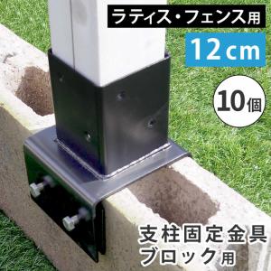 ラティス フェンス 支柱固定金具 コンクリートブロック 幅12cm用 10個セット 75mm支柱用 DIYパーツ｜kanaemina